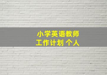 小学英语教师工作计划 个人